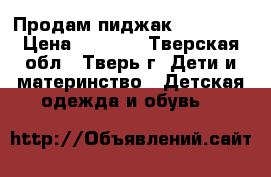 Продам пиджак Burberry › Цена ­ 1 500 - Тверская обл., Тверь г. Дети и материнство » Детская одежда и обувь   